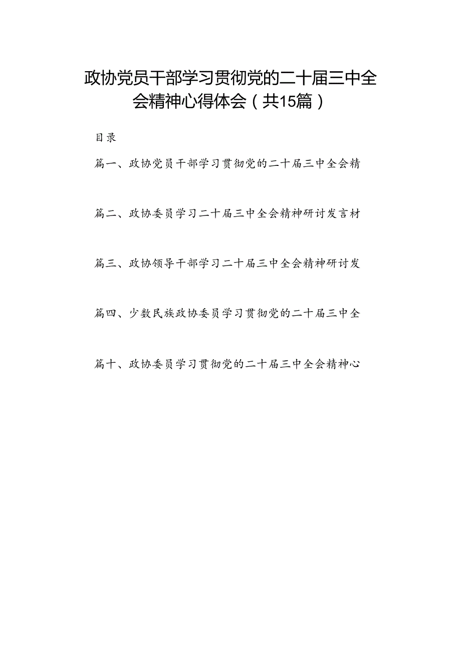 （15篇）政协党员干部学习贯彻党的二十三中全会精神心得体会（精编版）.docx_第1页