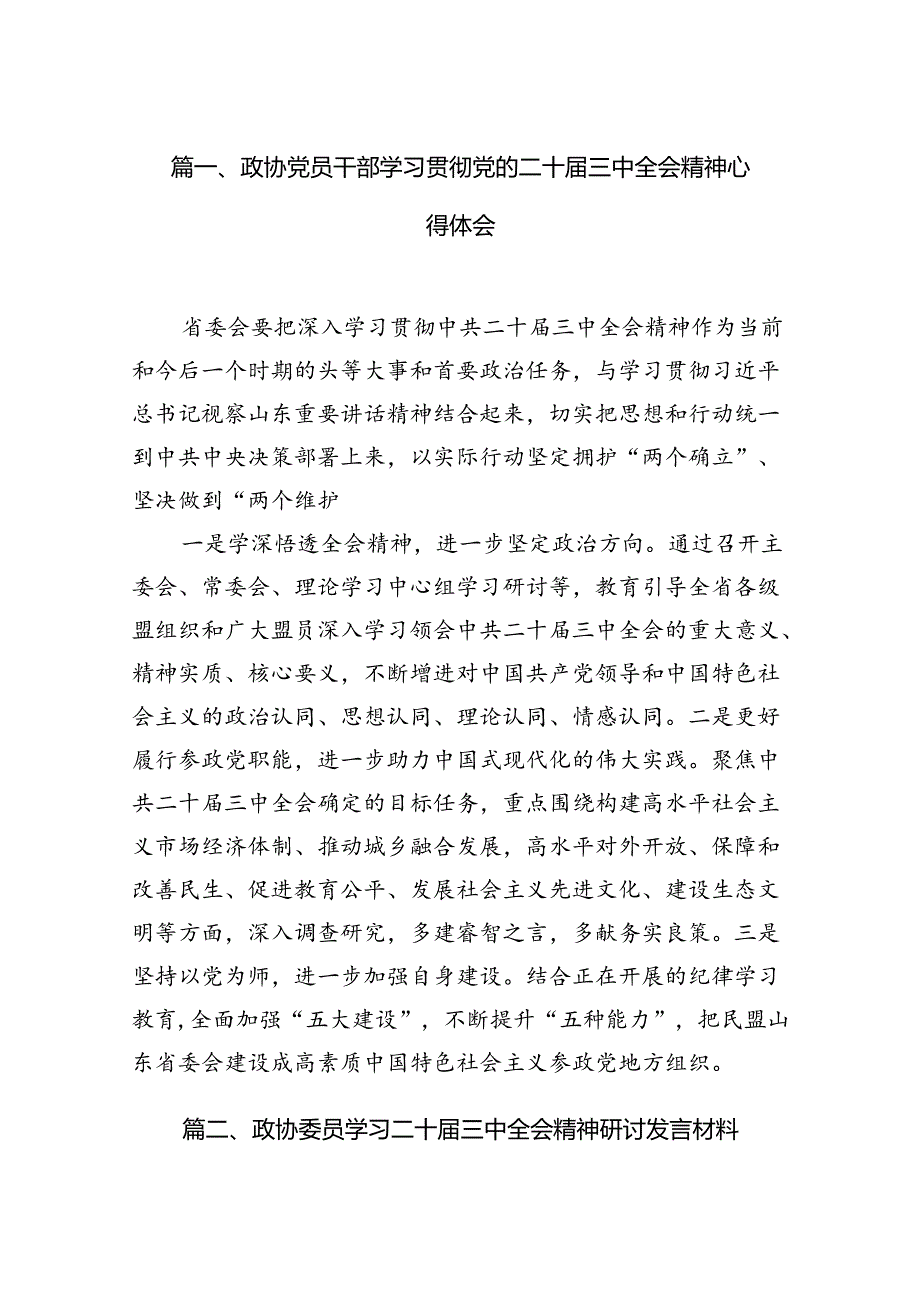 （15篇）政协党员干部学习贯彻党的二十三中全会精神心得体会（精编版）.docx_第2页