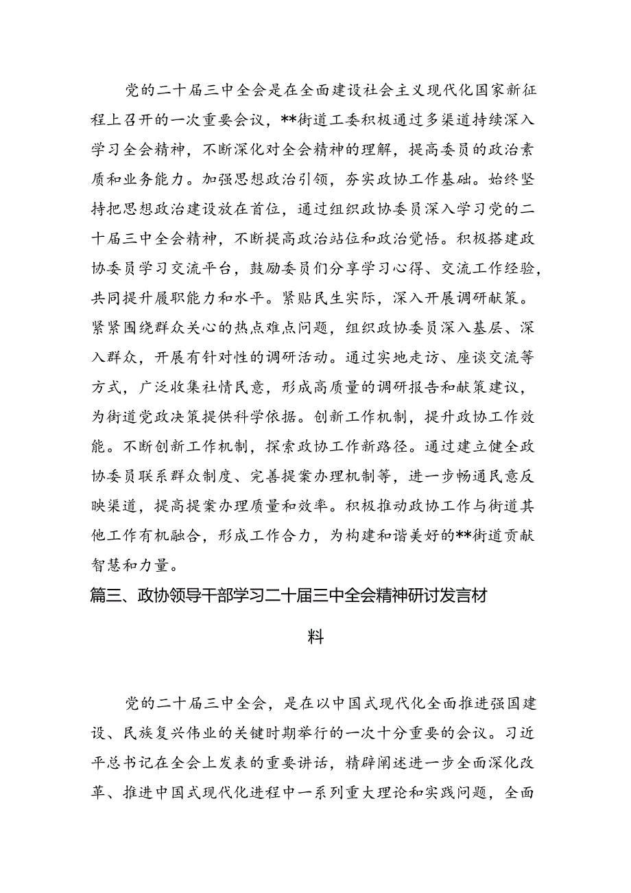 （15篇）政协党员干部学习贯彻党的二十三中全会精神心得体会（精编版）.docx_第3页