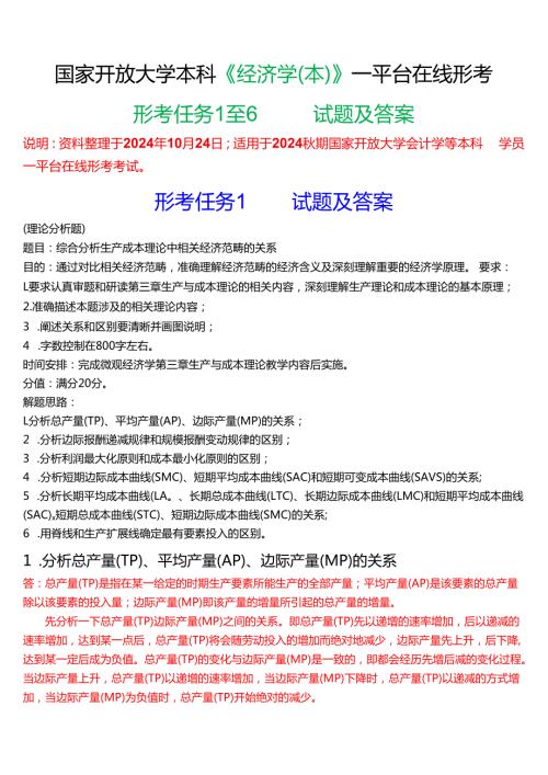 2024期国家开放大学本科《经济学(本)》一平台在线形考(形考任务1至6)试题及答案(3).docx