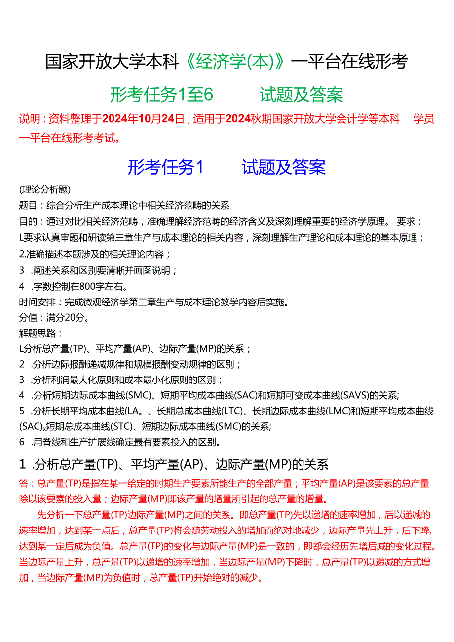 2024期国家开放大学本科《经济学(本)》一平台在线形考(形考任务1至6)试题及答案(3).docx_第1页