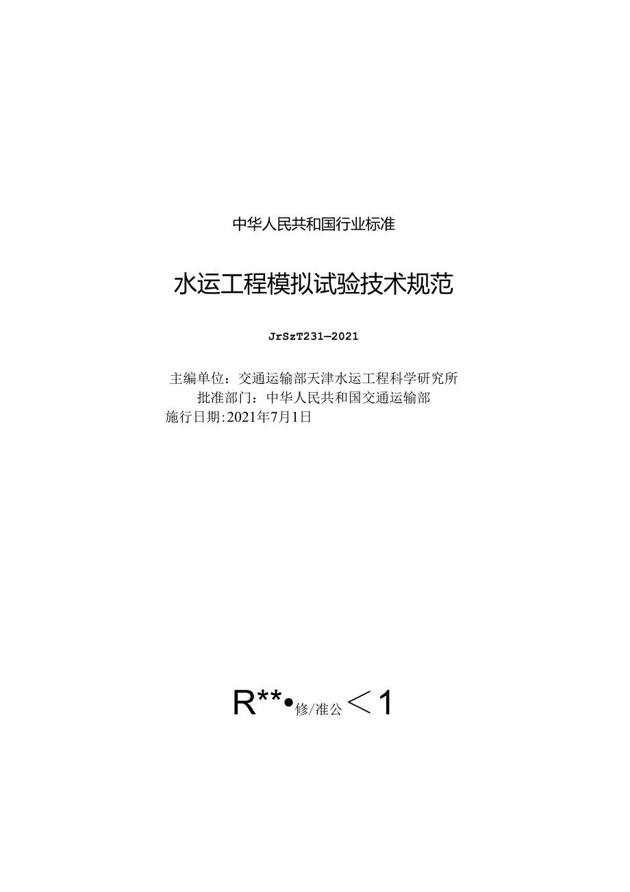 水运工程模拟试验技术规范JTST+2312021.docx_第1页