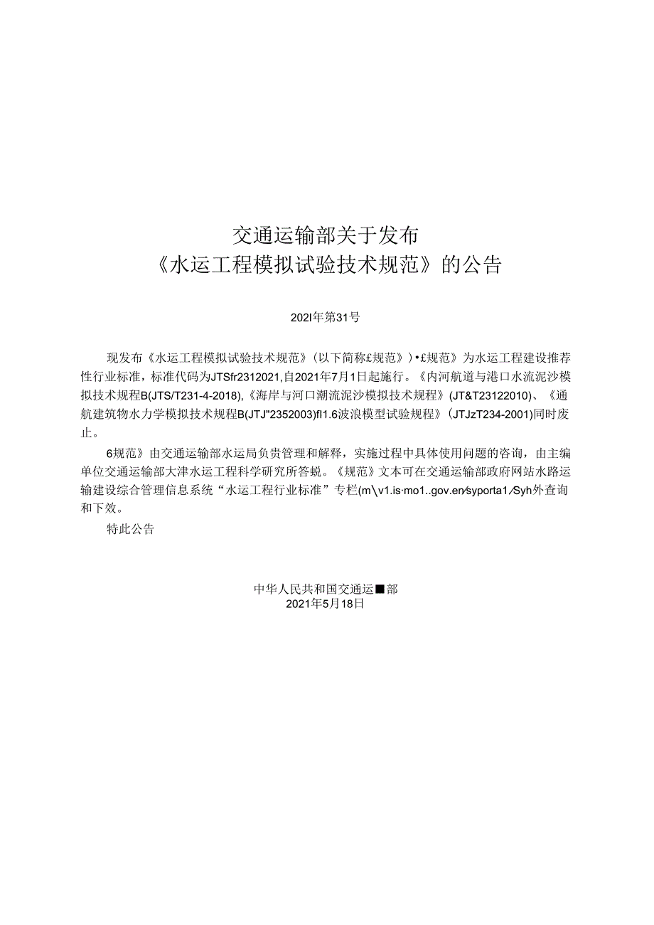 水运工程模拟试验技术规范JTST+2312021.docx_第2页