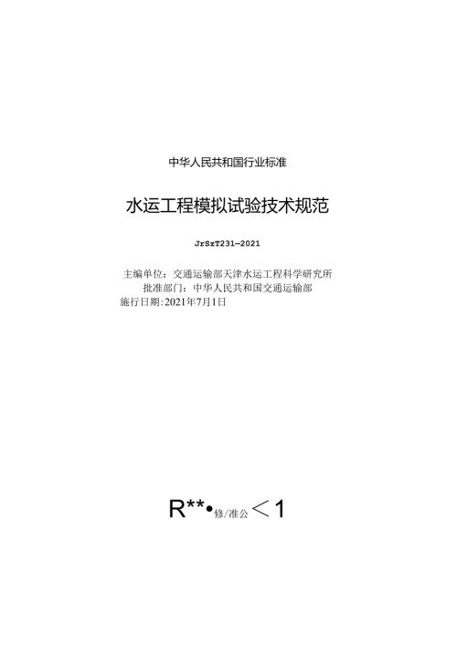 水运工程模拟试验技术规范JTST+2312021.docx