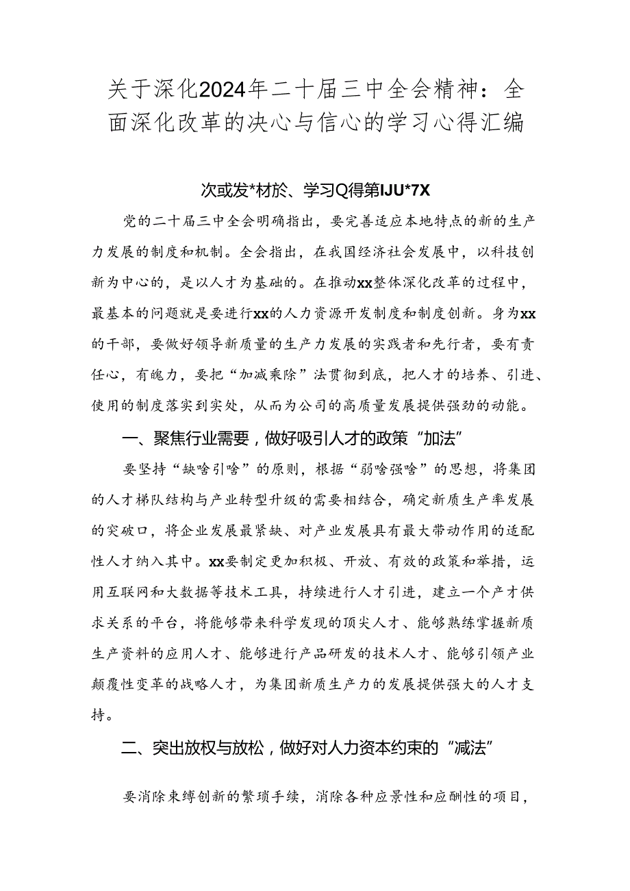 关于深化2024年二十三中全会精神：全面深化改革的决心与信心的学习心得汇编.docx_第1页