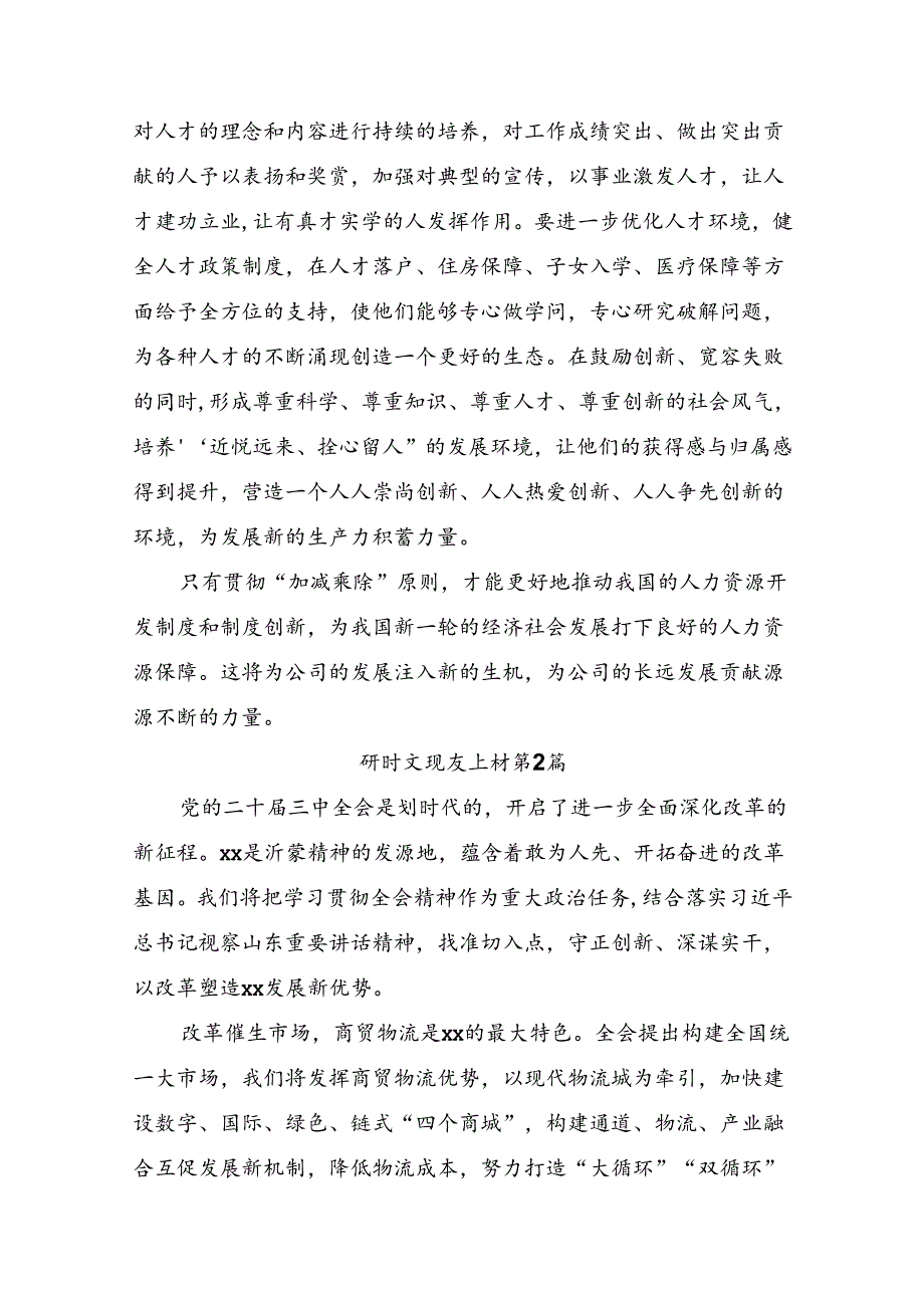 关于深化2024年二十三中全会精神：全面深化改革的决心与信心的学习心得汇编.docx_第3页