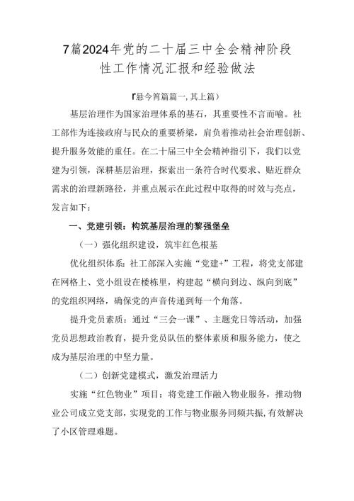 7篇2024年党的二十三中全会精神阶段性工作情况汇报和经验做法.docx