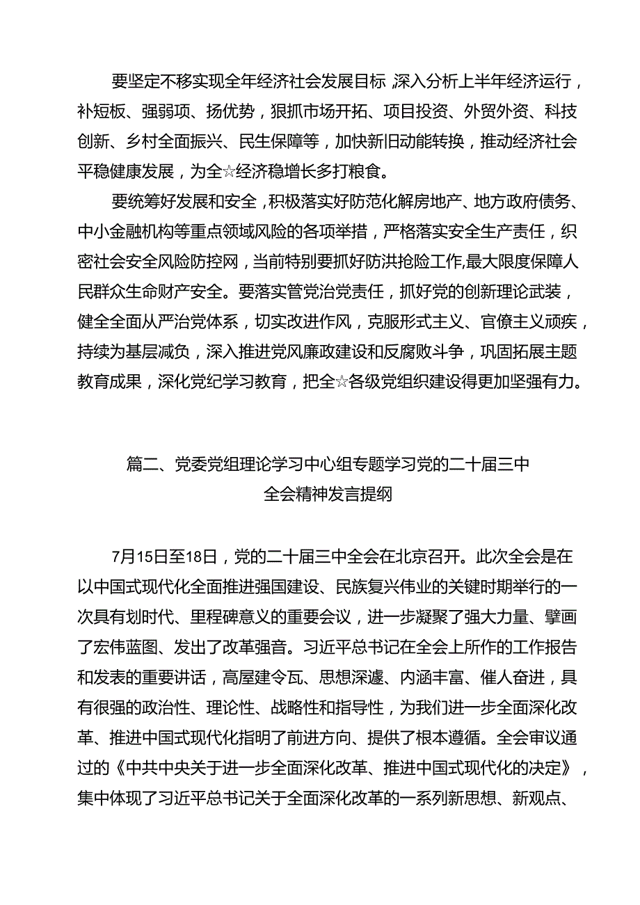 （10篇）传达学习二十三中全会精神时的主持词与讲话提纲集锦.docx_第2页