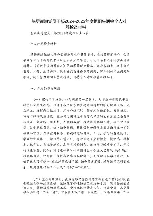 基层街道党员干部20242025组织生活会个人对照检查材料.docx