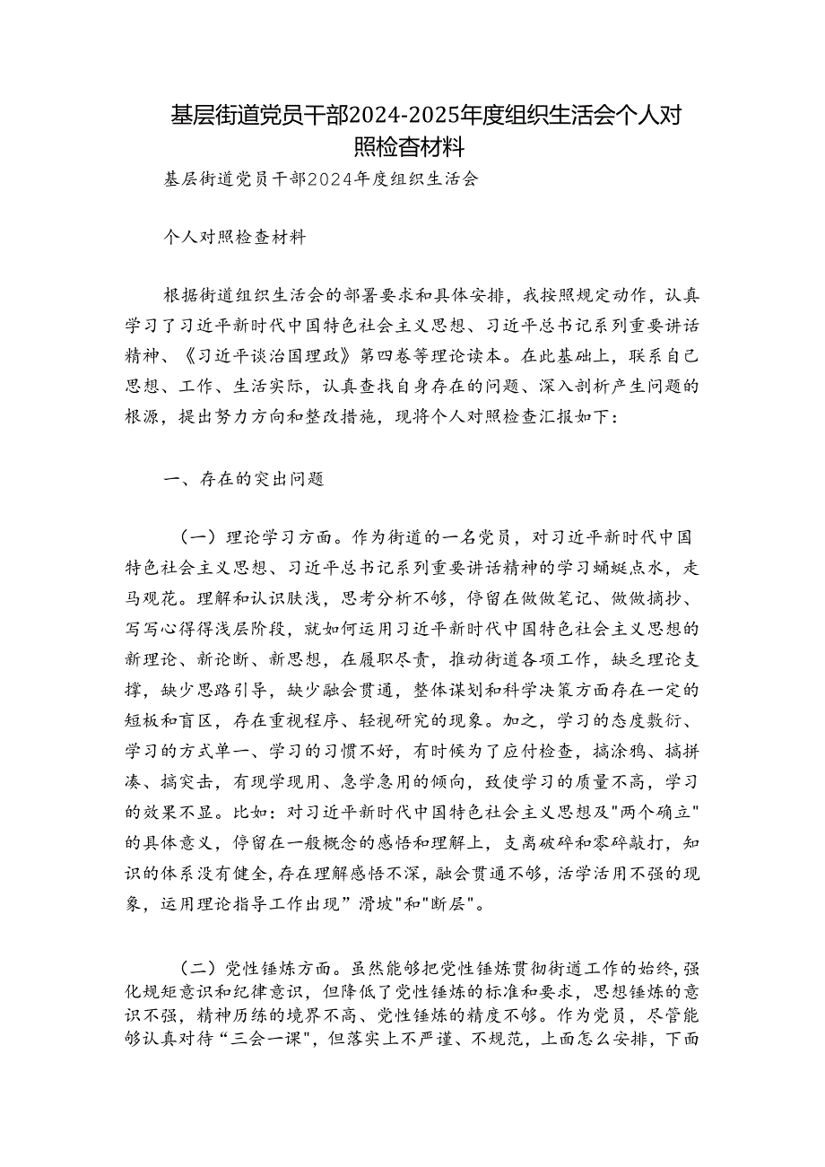 基层街道党员干部20242025组织生活会个人对照检查材料.docx_第1页
