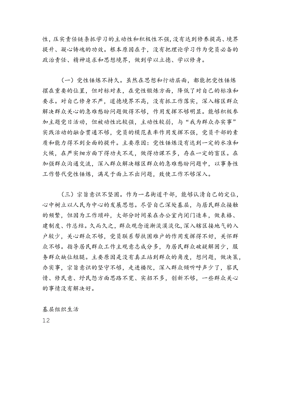 基层街道党员干部20242025组织生活会个人对照检查材料.docx_第3页