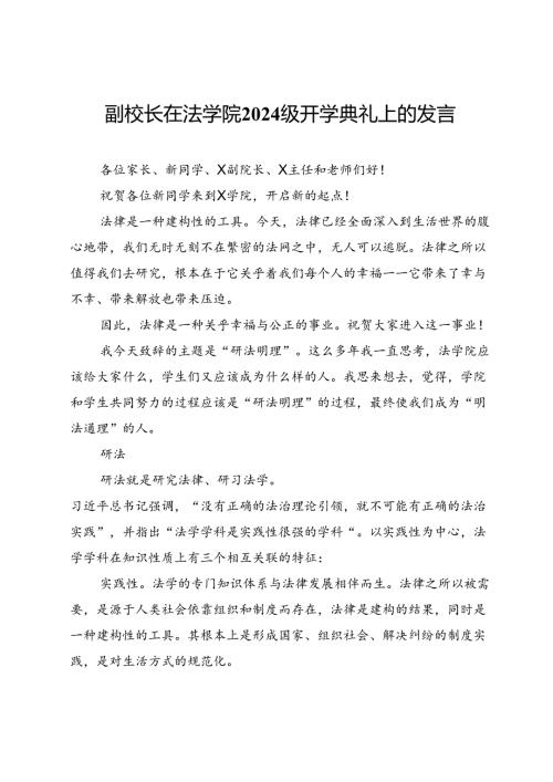 副校长在法学院2024级开学典礼上的发言.docx