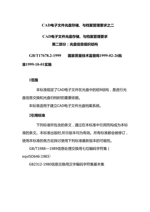 CAD电子文件光盘存储、与档案管理要求之二.docx