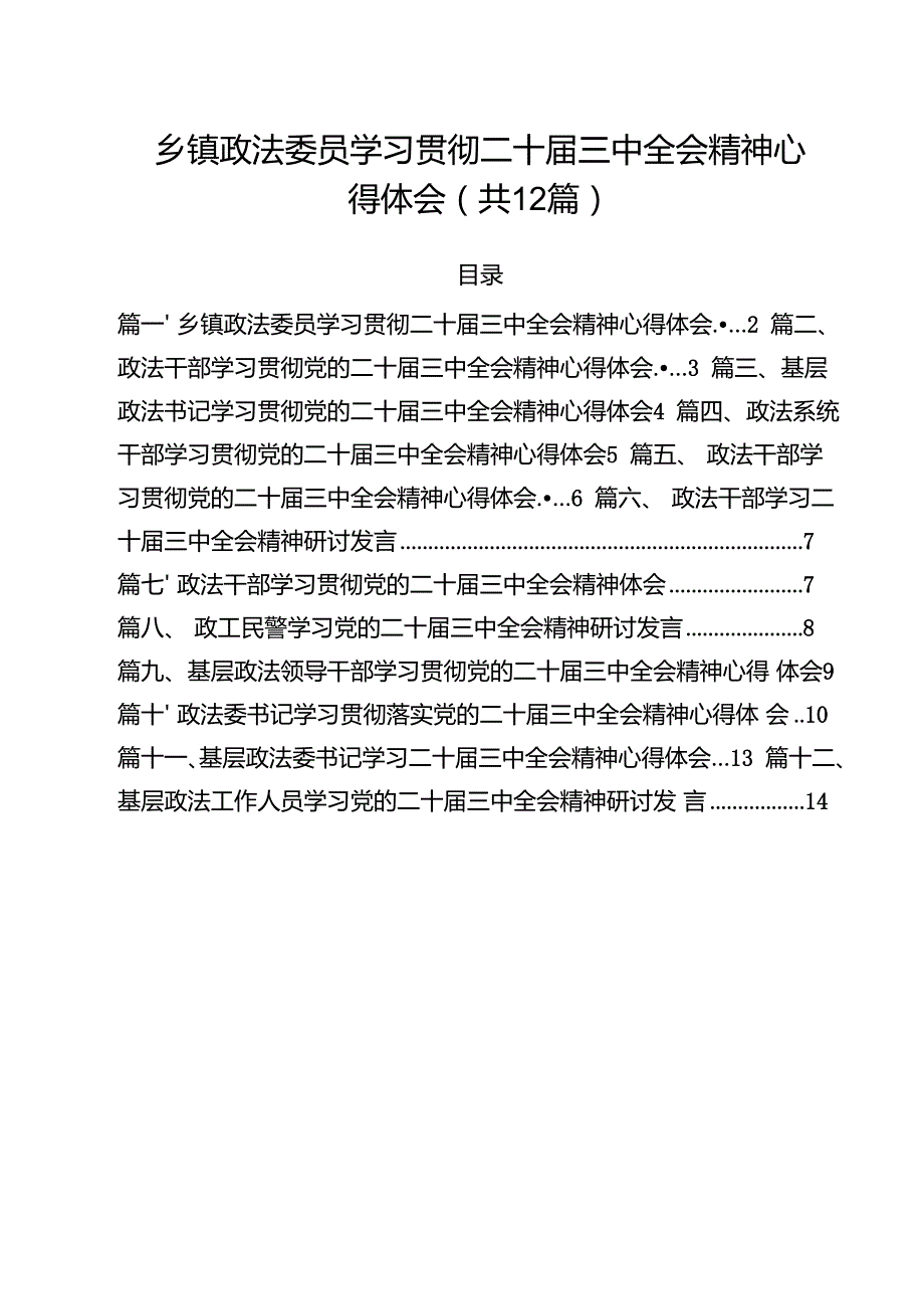 乡镇政法委员学习贯彻二十三中全会精神心得体会12篇（详细版）.docx