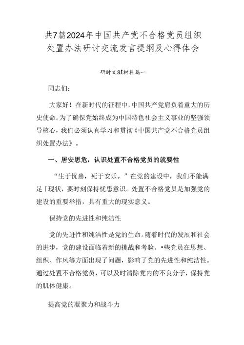 共7篇2024年中国共产党不合格党员组织处置办法研讨交流发言提纲及心得体会.docx