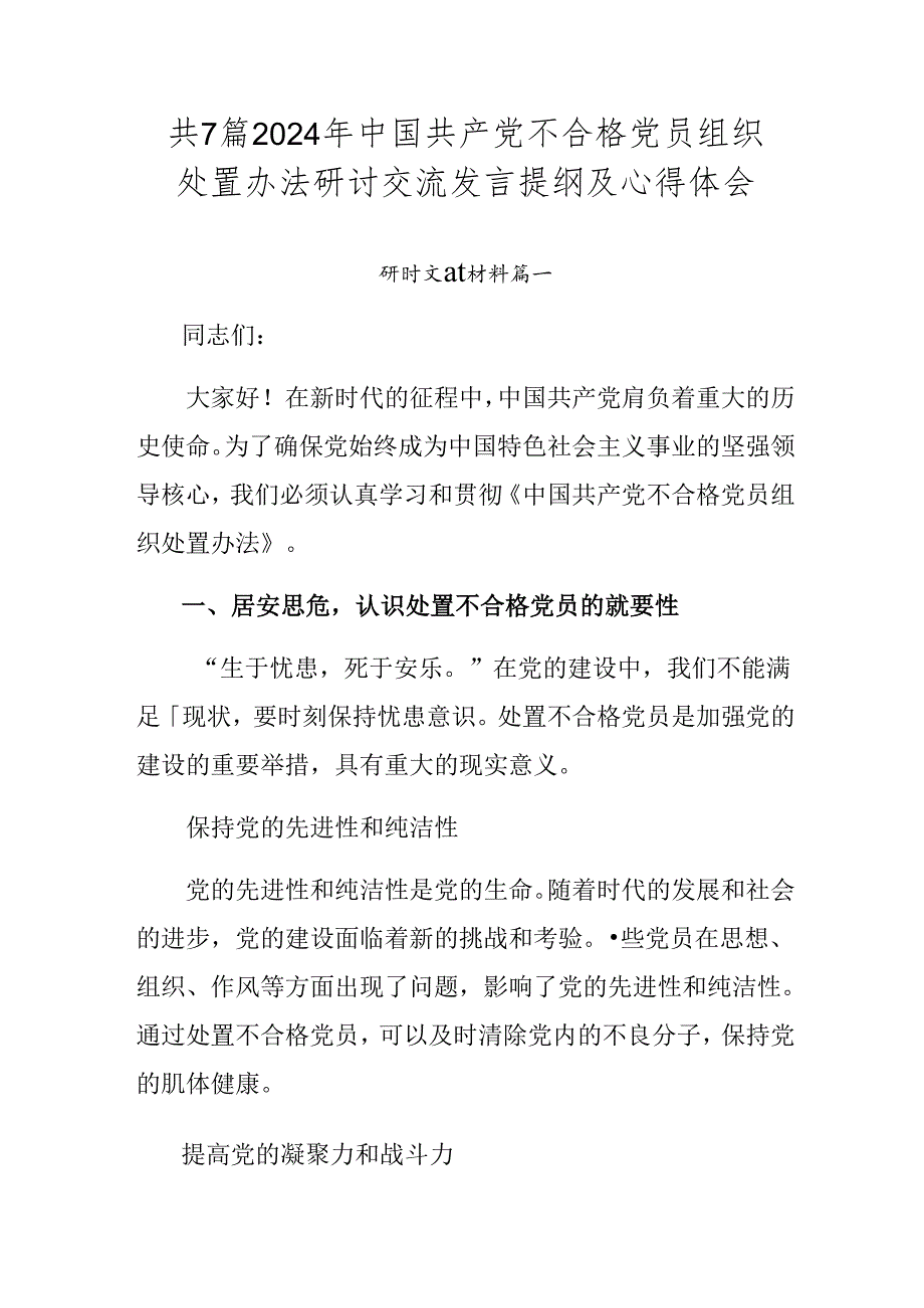 共7篇2024年中国共产党不合格党员组织处置办法研讨交流发言提纲及心得体会.docx_第1页