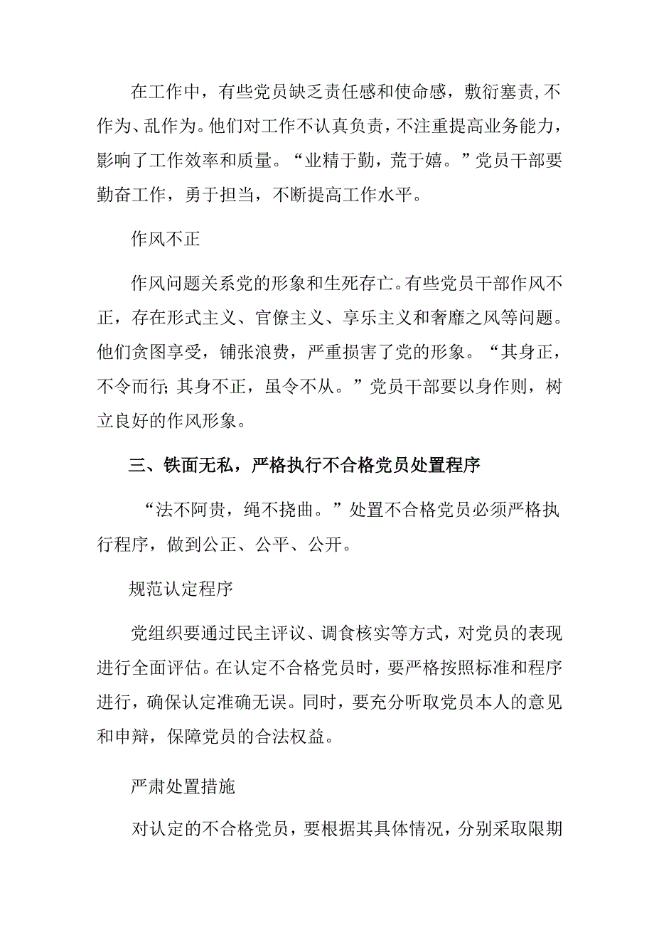 共7篇2024年中国共产党不合格党员组织处置办法研讨交流发言提纲及心得体会.docx_第3页