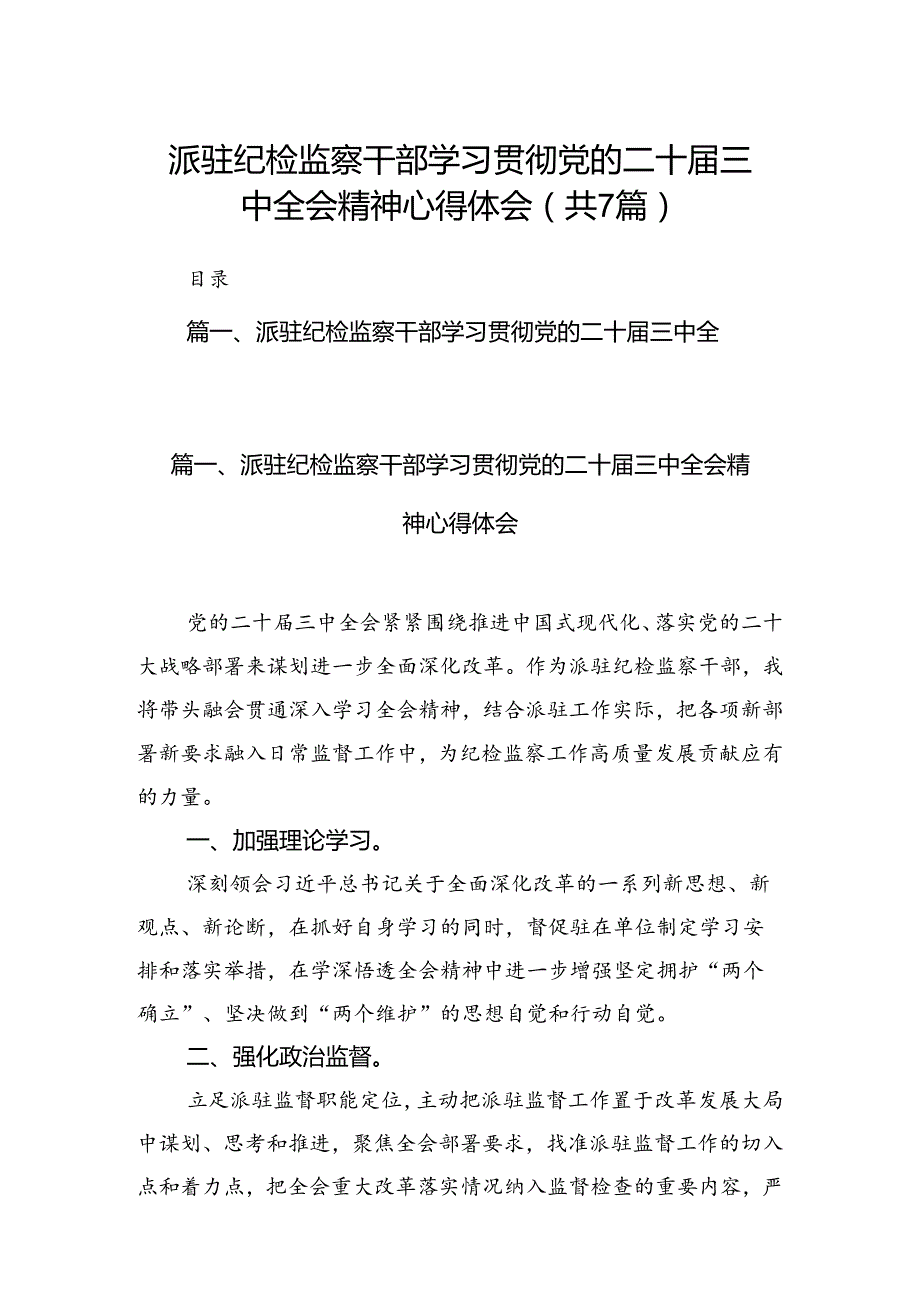 派驻纪检监察干部学习贯彻党的二十三中全会精神心得体会（共7篇选择）.docx_第1页