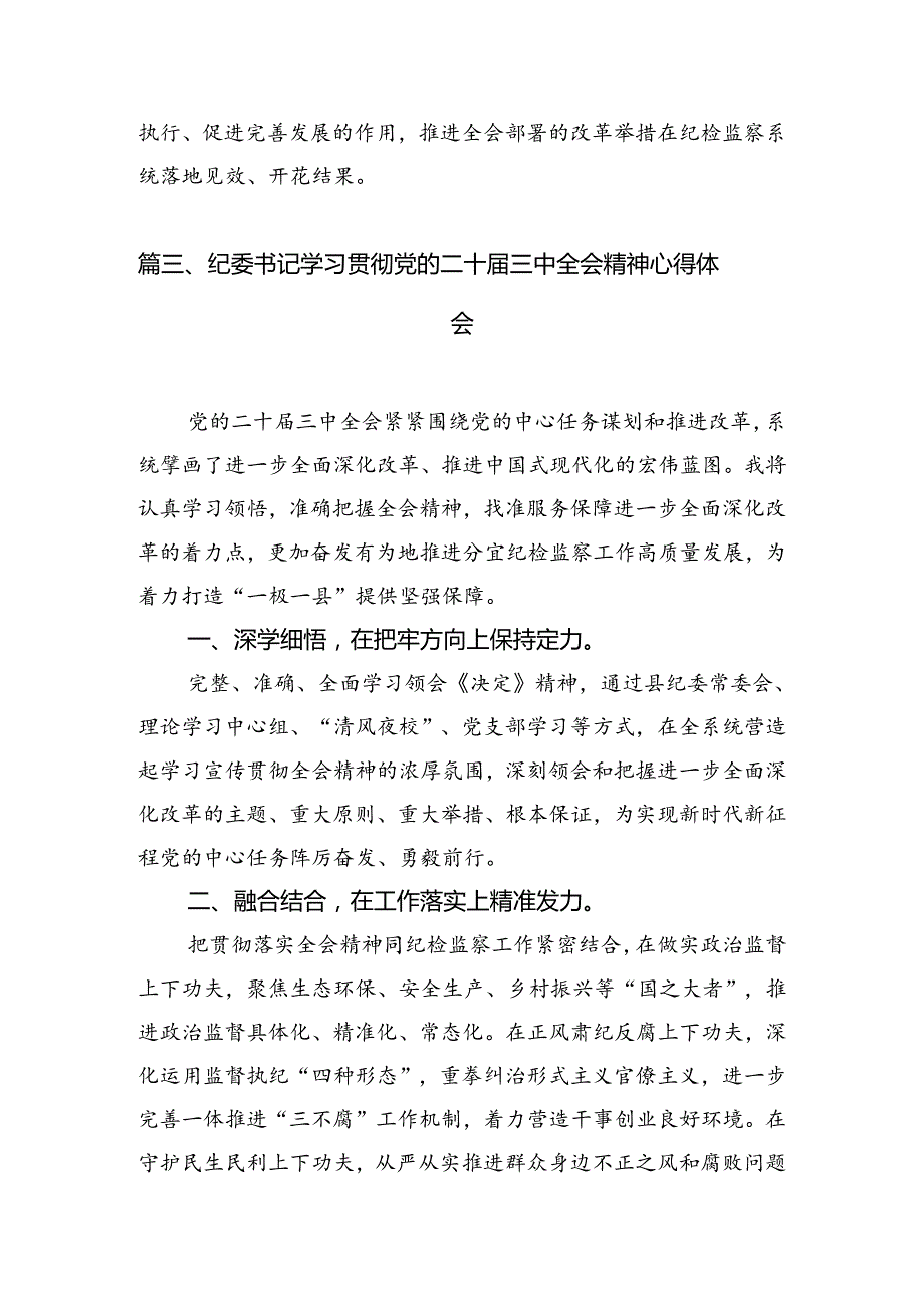 派驻纪检监察干部学习贯彻党的二十三中全会精神心得体会（共7篇选择）.docx_第3页