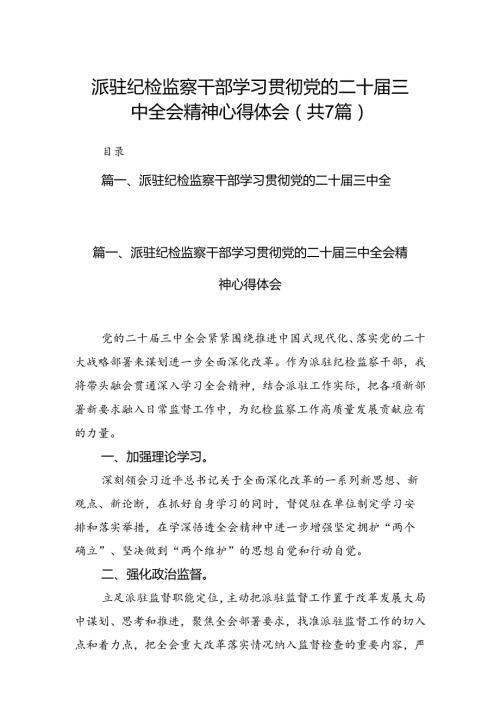 派驻纪检监察干部学习贯彻党的二十三中全会精神心得体会（共7篇选择）.docx