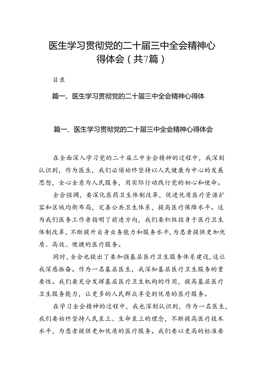 医生学习贯彻党的二十三中全会精神心得体会(7篇集合).docx_第1页