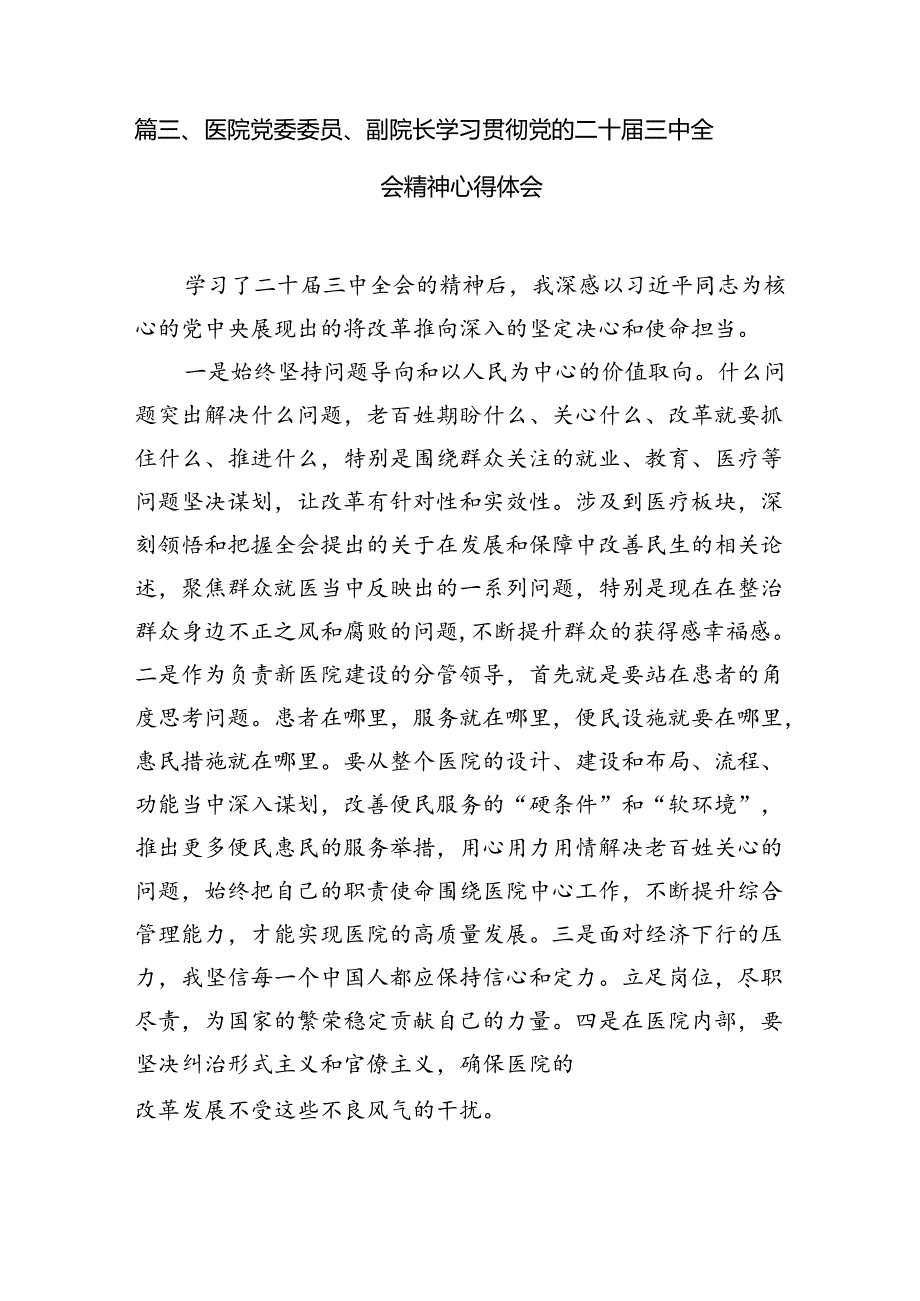 医生学习贯彻党的二十三中全会精神心得体会(7篇集合).docx_第3页