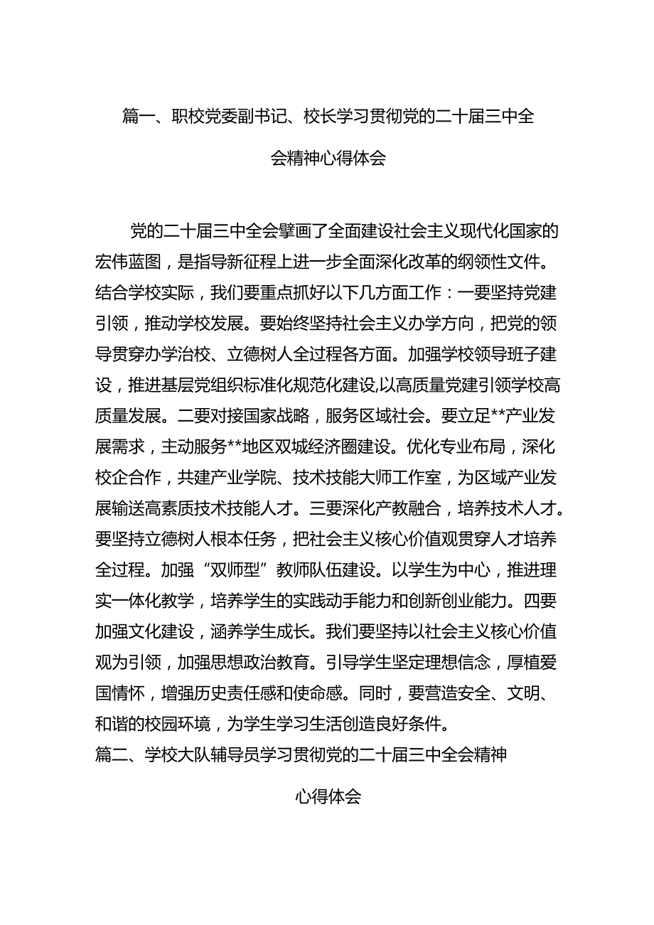 （11篇）职校党委副书记、校长学习贯彻党的二十三中全会精神心得体会（最新版）.docx_第2页