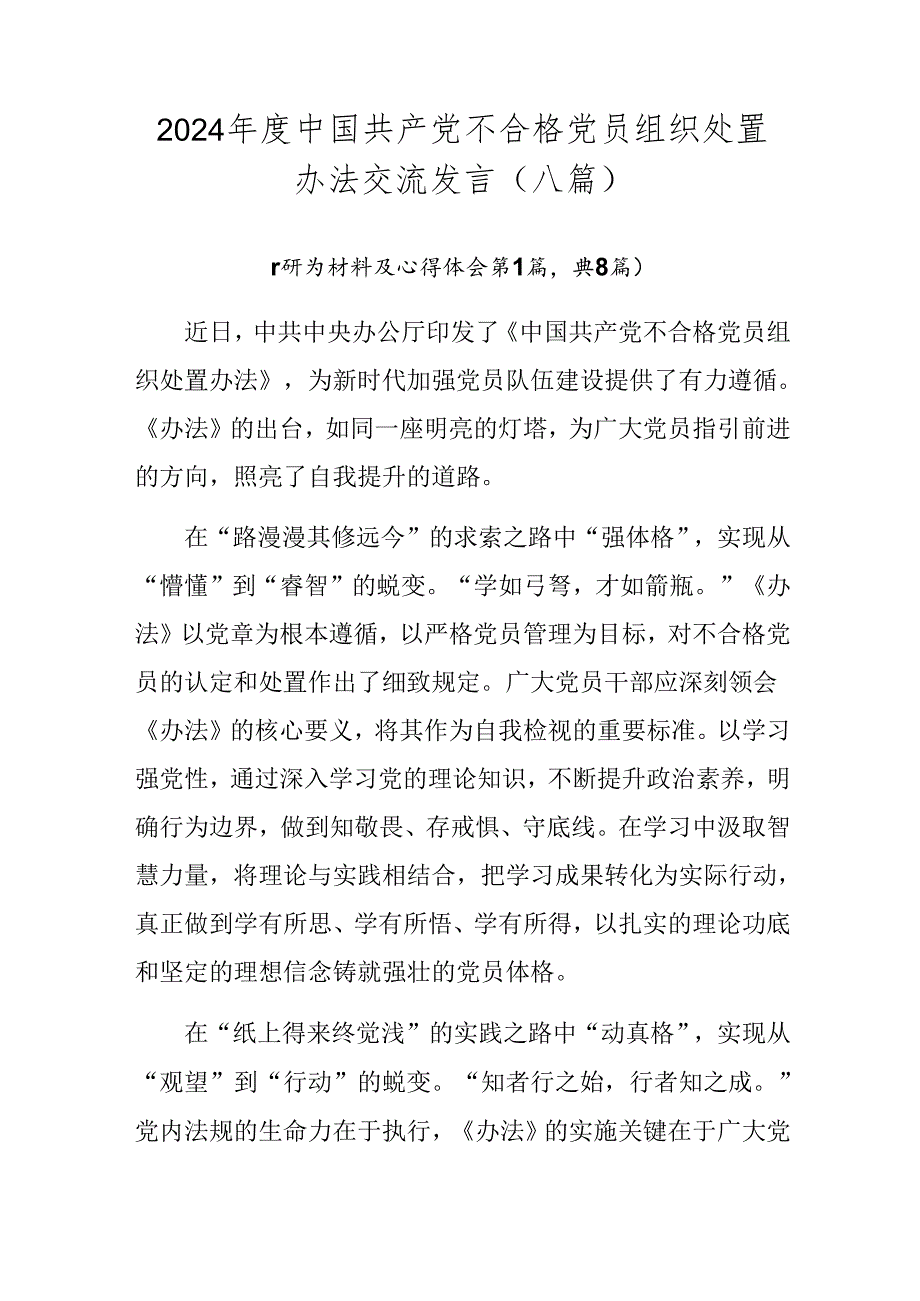 2024中国共产党不合格党员组织处置办法交流发言（八篇）.docx_第1页