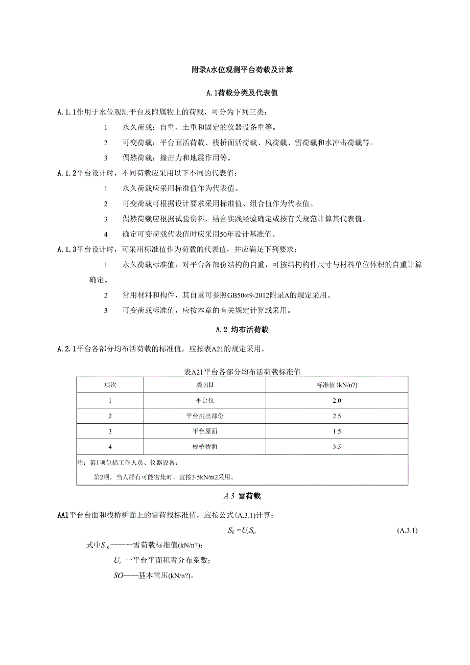 水位观测平台、水文缆道荷载及计算、主索直径选用表.docx_第1页
