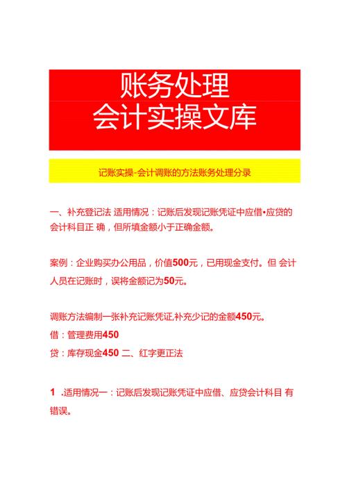 记账实操会计调账的方法账务处理分录.docx