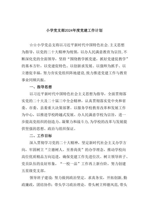 （11篇）小学党支部2024党建工作计划集合.docx