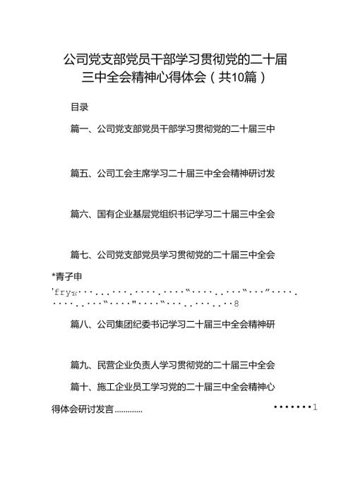 （10篇）公司党支部党员干部学习贯彻党的二十三中全会精神心得体会集合.docx