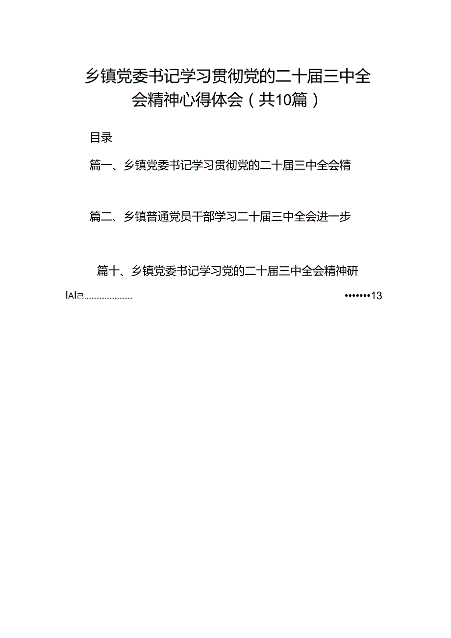乡镇党委书记学习贯彻党的二十三中全会精神心得体会（共10篇）汇编.docx_第1页