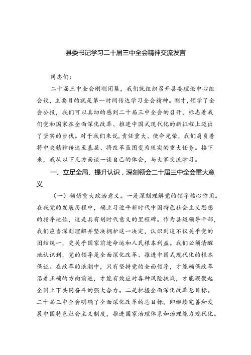 （9篇）县委书记学习二十三中全会精神交流发言优选.docx