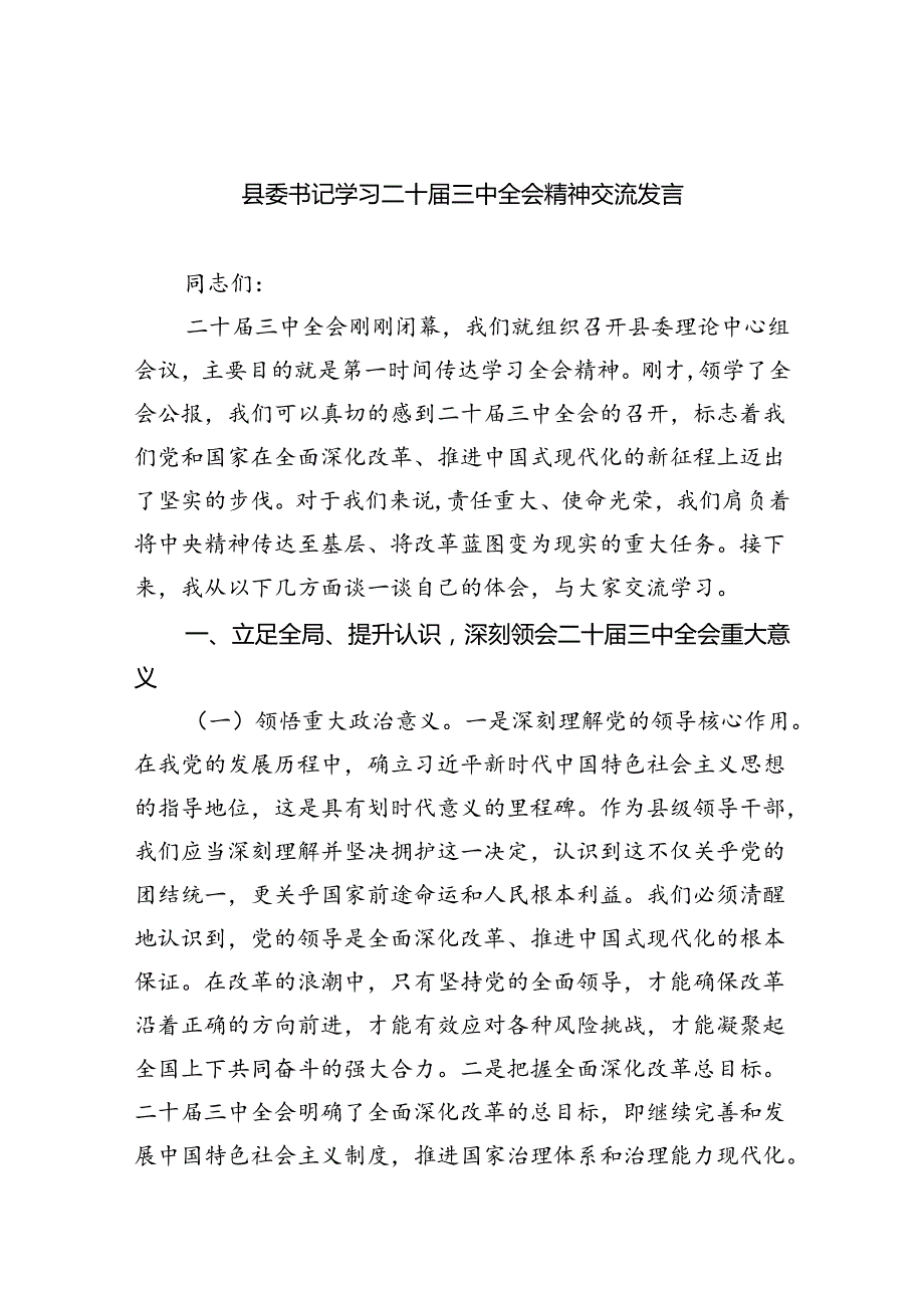 （9篇）县委书记学习二十三中全会精神交流发言优选.docx_第1页
