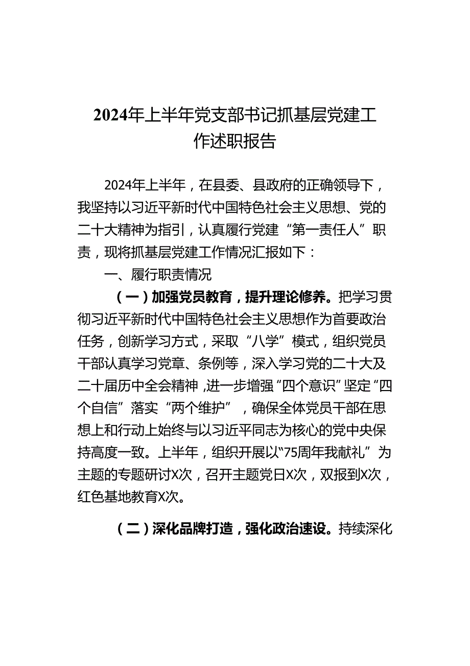 2024年上半年党支部书记抓基层党建工作述职报告范文.docx_第1页