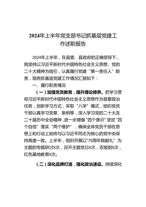 2024年上半年党支部书记抓基层党建工作述职报告范文.docx