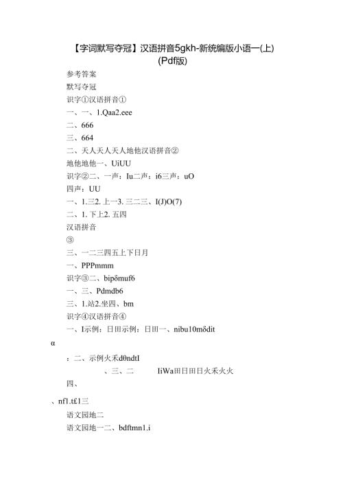 【字词默写夺冠】汉语拼音 5 g k h新统编版小语一(上)（pdf版）.docx