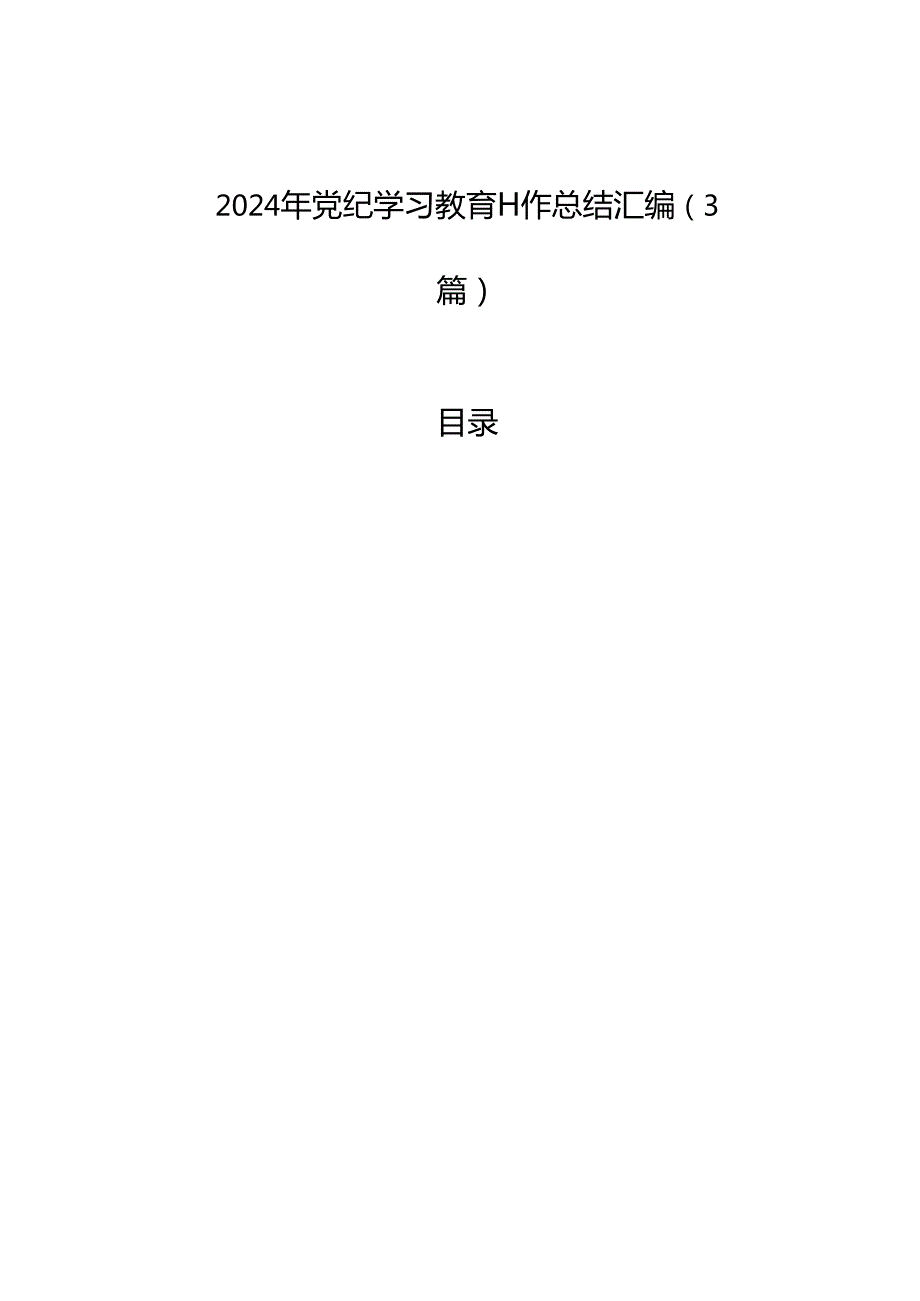 2024年党纪学习教育工作总结汇编（3篇）.docx_第1页