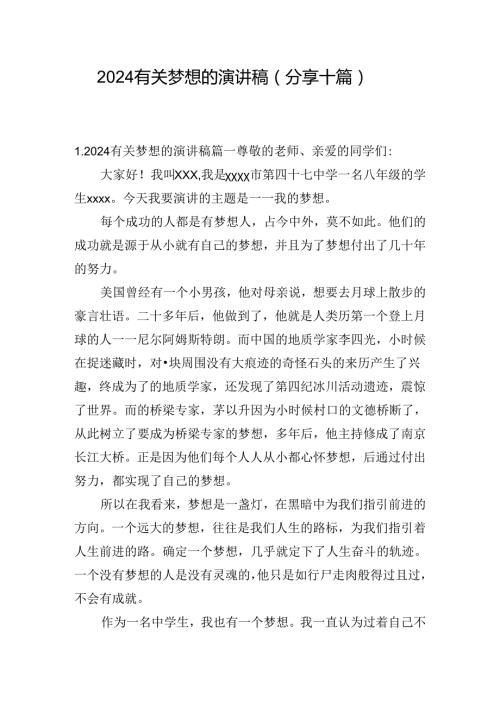 2024有关梦想的演讲稿（分享十篇）.docx