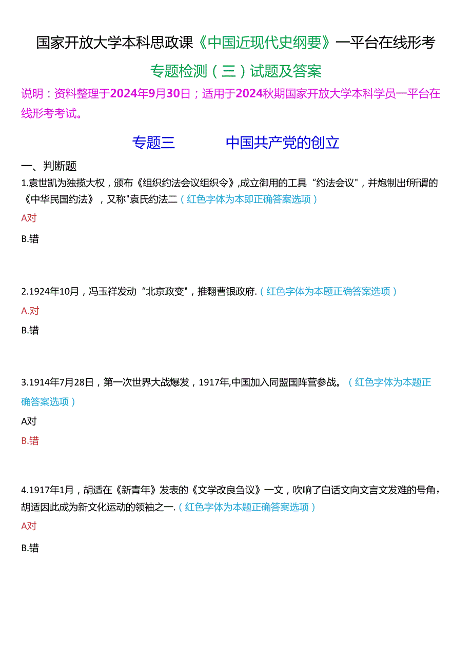 2024期国开本科《中国近现代史纲要》一平台在线形考(专题检测三)试题及答案.docx_第1页