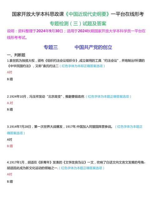 2024期国开本科《中国近现代史纲要》一平台在线形考(专题检测三)试题及答案.docx