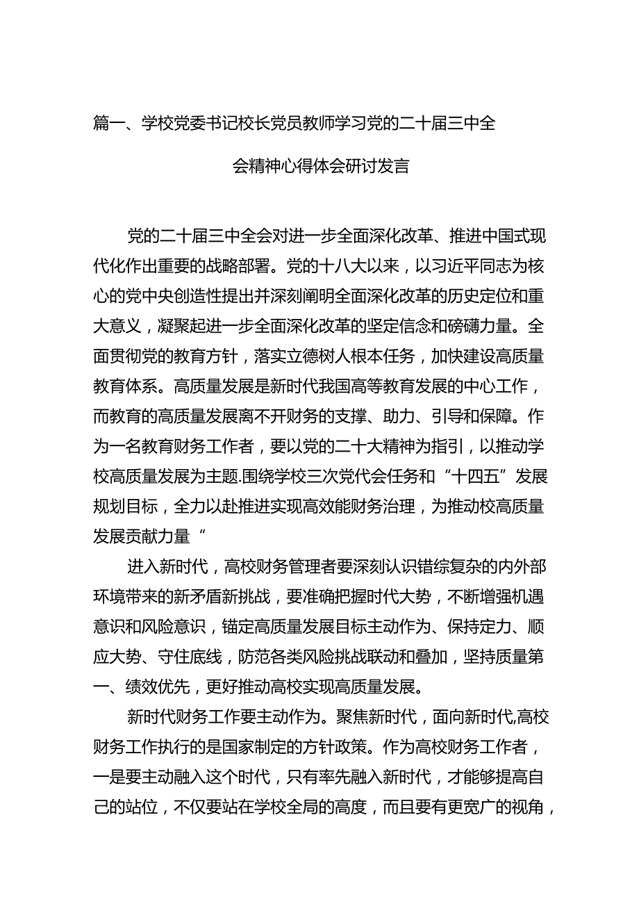 (9篇)学校党委书记校长党员教师学习党的二十三中全会精神心得体会研讨发言范文精选.docx_第2页