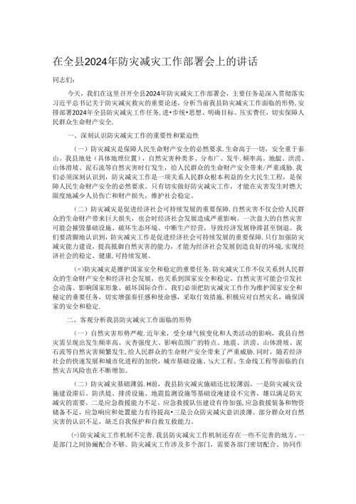 在全县2024年防灾减灾工作部署会上的讲话.docx