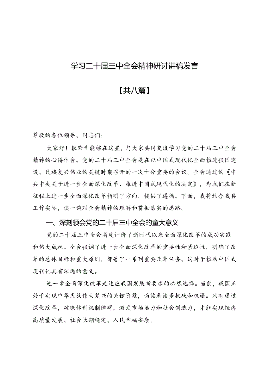 共七篇学习观测二十三中全会精神研讨发言讲稿最新.docx_第1页