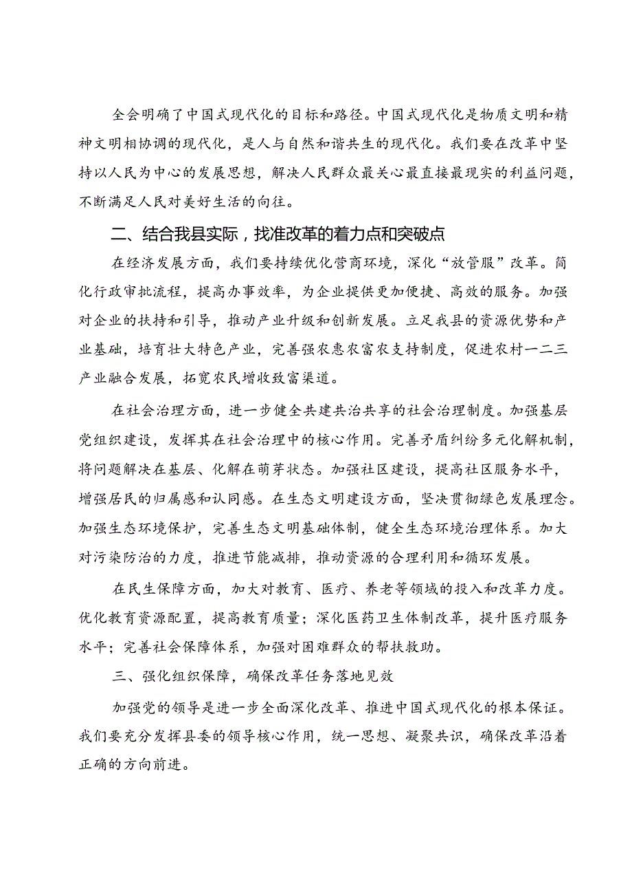 共七篇学习观测二十三中全会精神研讨发言讲稿最新.docx_第2页