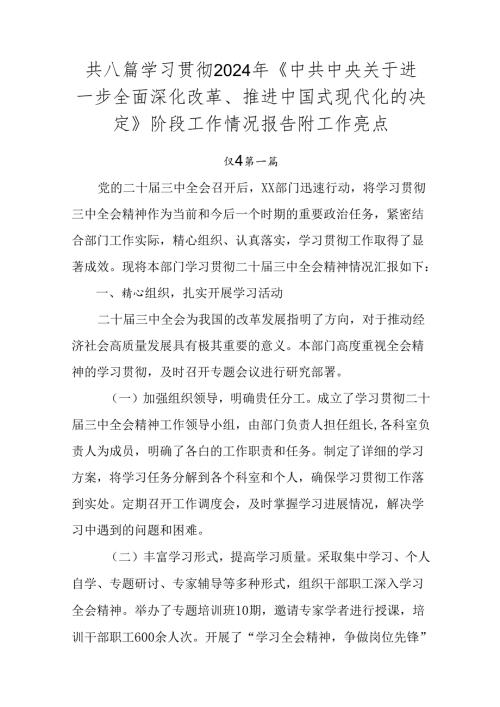 共八篇学习贯彻2024年《中共中央关于进一步全面深化改革、推进中国式现代化的决定》阶段工作情况报告附工作亮点.docx