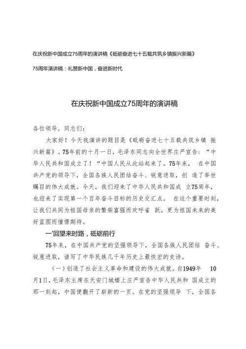 2024年10月在庆祝新中国成立75周年的演讲稿.docx