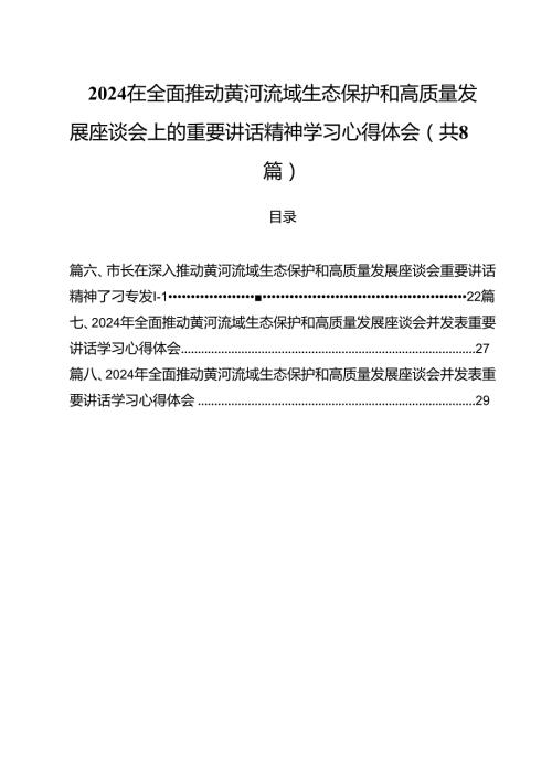 （8篇）在全面推动黄河流域生态保护和高质量发展座谈会上的重要讲话精神学习心得体会（精选）.docx