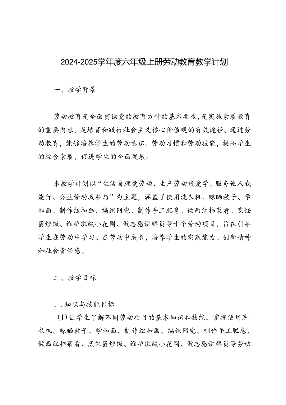 20242025学季第一学期六年级上册劳动教育教学计划.docx_第1页